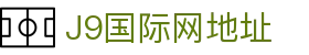 J9国际站|集团官网